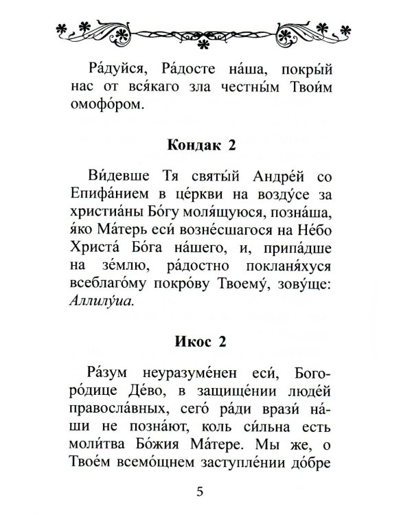 Акафист Покрову Пресвятой Богородицы