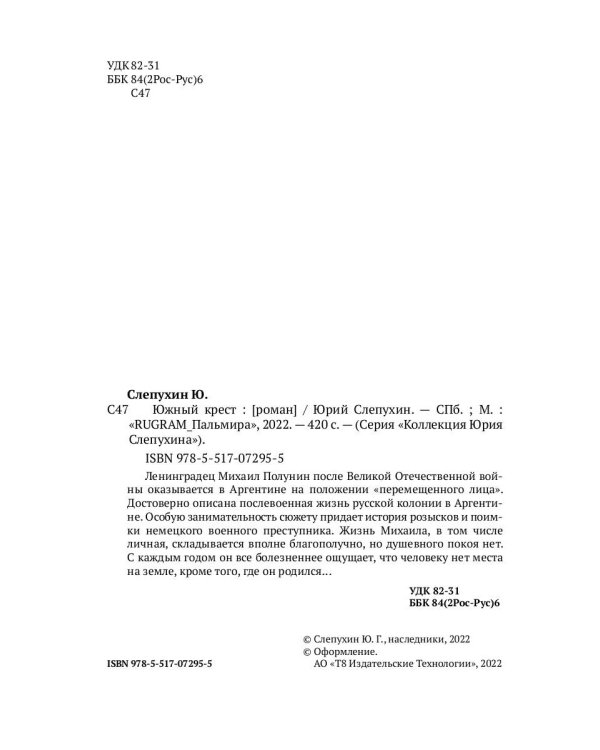 Южный крест: роман