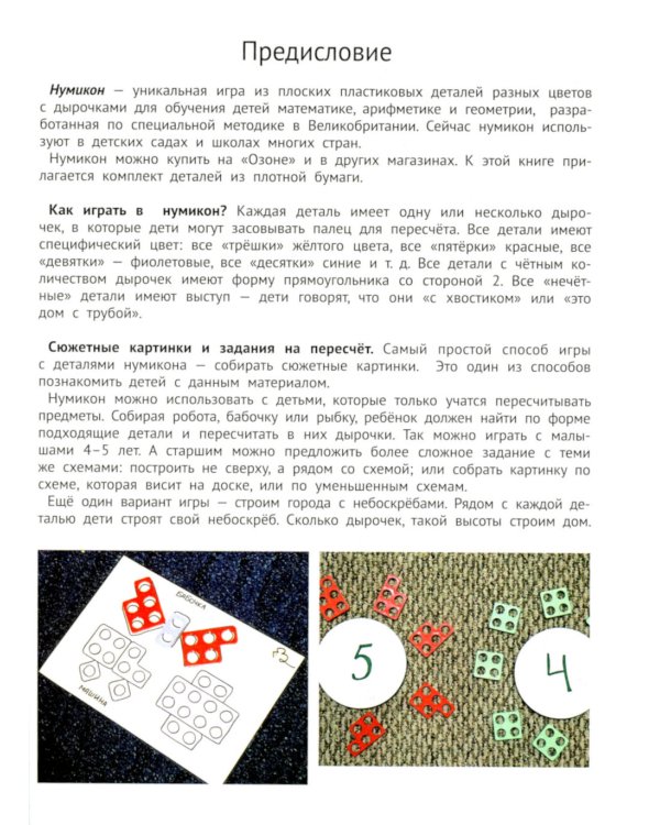Нумикон. Игры и задания с деталями знаменитого конструктора