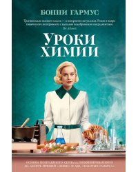 Уроки химии: роман