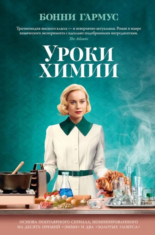 Уроки химии: роман