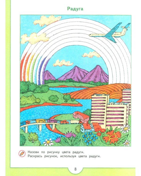 Зеленая тропинка. 5-7 лет: Учебное пособие. 16-е изд., стер