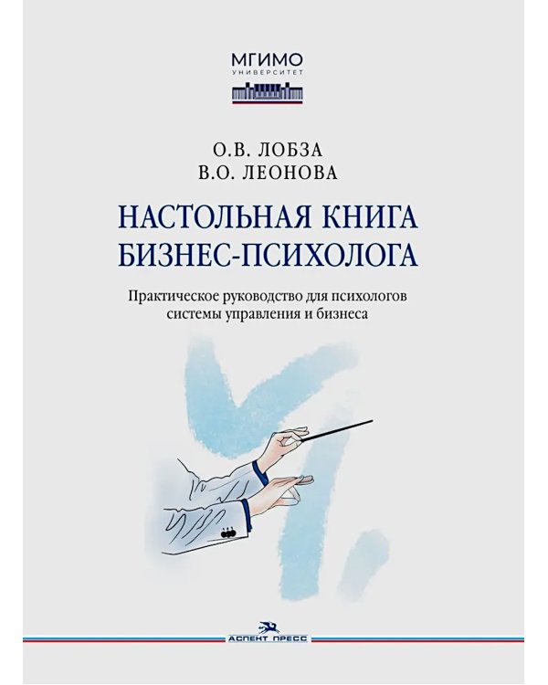 Настольная книга бизнес-психолога: практическое руководство для психологов системы управления и бизнеса