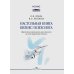 Настольная книга бизнес-психолога: практическое руководство для психологов системы управления и бизнеса