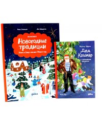 Дед Кошмар и сбежавшие желания; Новогодние традиции: Иней и Север спасают Новый год (комплект из 2-х книг)