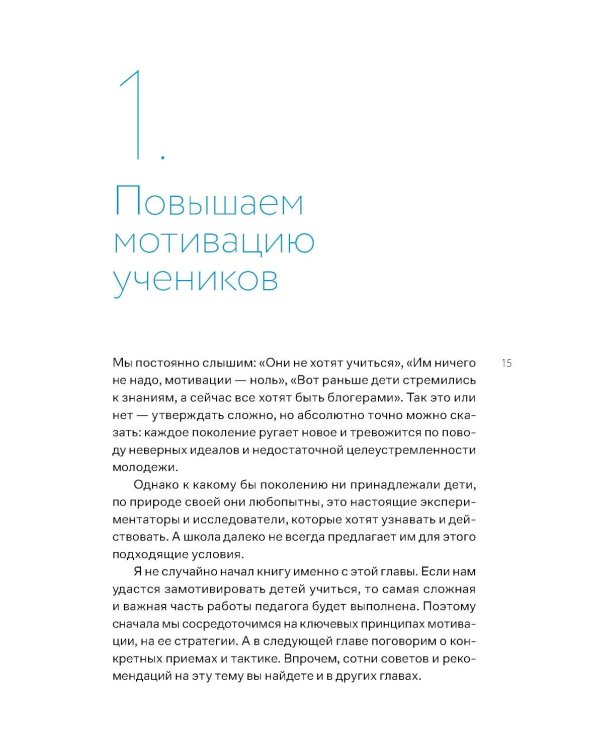 Я не волшебник, я только учу. Педагогам о мотивации, дисциплине и любви к профессии