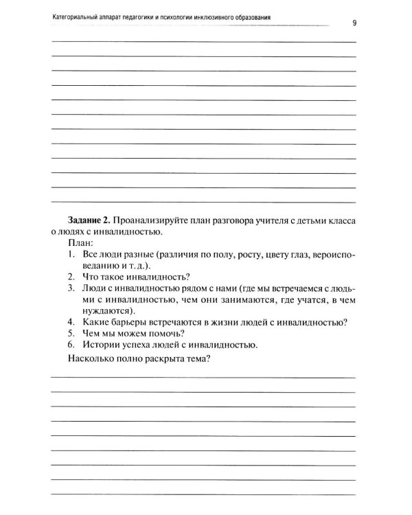 Инклюзивное образование: проектирование и реализация. рабочая тетрадь