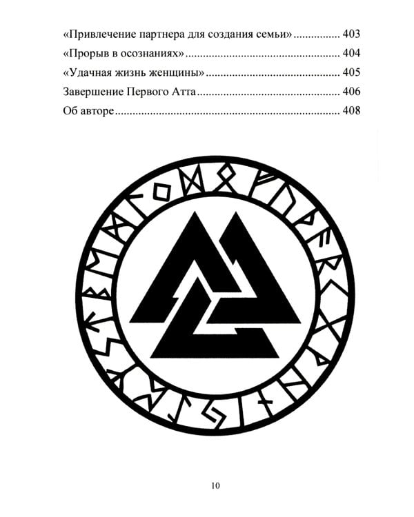 Рунический Круг Силы. В 3 ч. + Рунические ставы. 163 новых рунических формулы на все случаи жизни (комплект из 4-х книг)