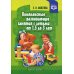 Комплексные развивающие занятия с детьми от 1,5 до 3 лет