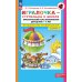 Игралочка - ступенька к школе: практический курс математики для детей 5-6 лет. Методические рекомендации. Ступень 3. 7-е изд., перераб