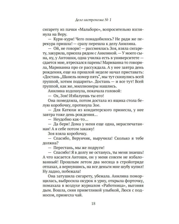 Дополнительное изображение книги «Дело гастронома № 1: роман»