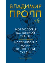 Морфология волшебной сказки; Исторические корни волшебной сказки