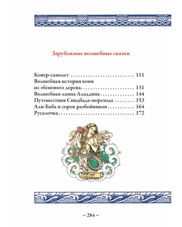 Волшебные сказки в иллюстрациях И.Я. Билибина