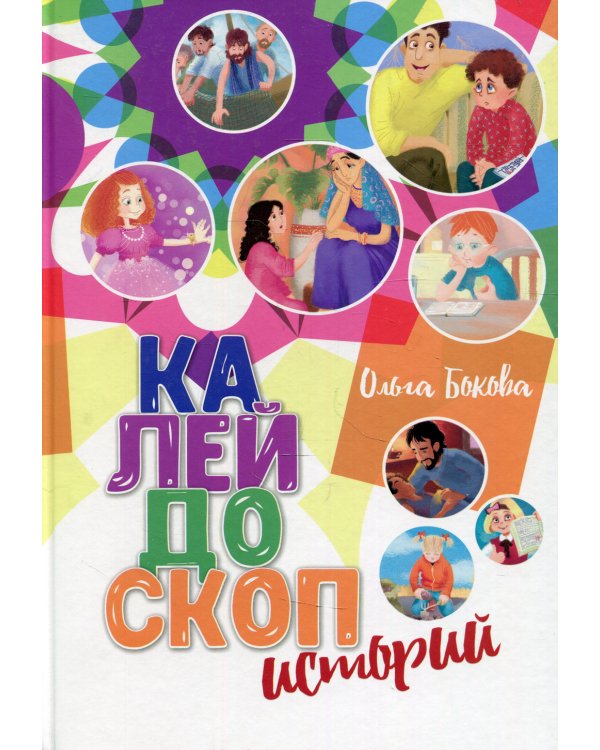 Калейдоскоп историй