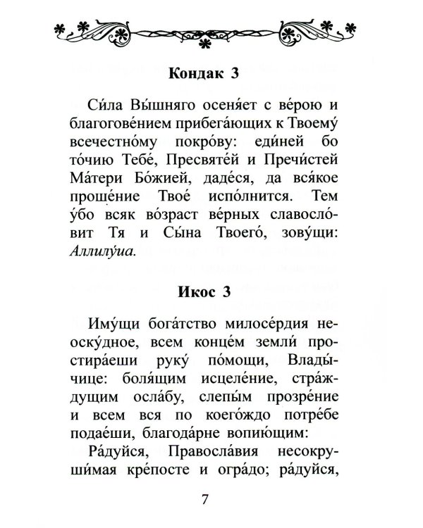 Акафист Покрову Пресвятой Богородицы