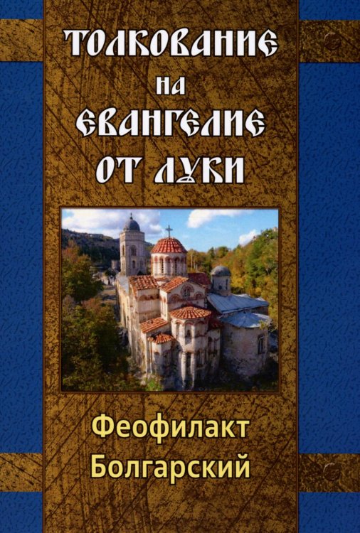 Толкование на Евангелие от Луки Толкование на Евангелие от Луки