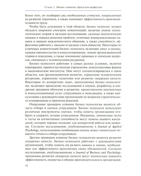 Настольная книга бизнес-психолога: практическое руководство для психологов системы управления и бизнеса