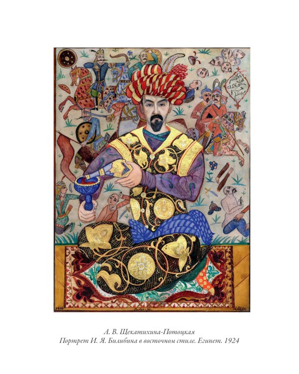 Волшебные сказки в иллюстрациях И.Я. Билибина