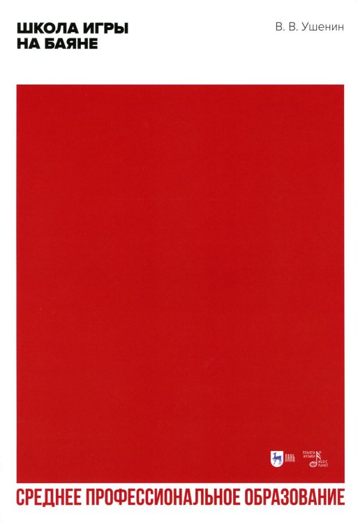 Среднее профессиональное образование Школа игры на баяне: Учебное пособие для СПО