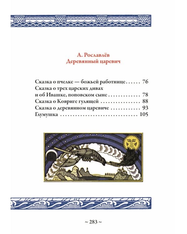 Волшебные сказки в иллюстрациях И.Я. Билибина