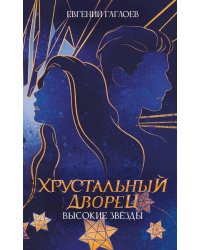 Высокие звезды