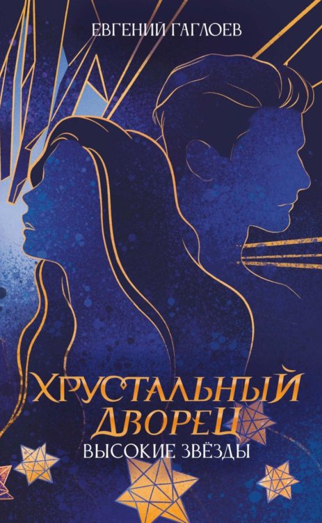 Хрустальный дворец Высокие звезды