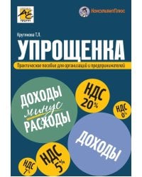 Упрощенка. Практическое пособие для организаций и предпринимателей