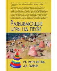 Развивающие игры на песке. 2-е изд
