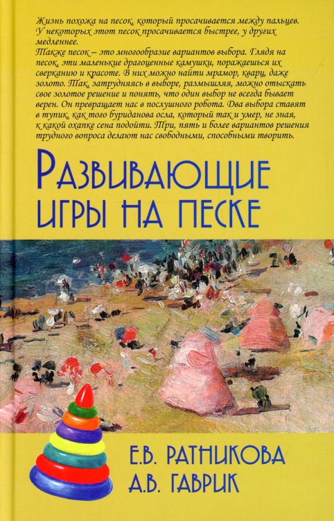 Развивающие игры на песке. 2-е изд