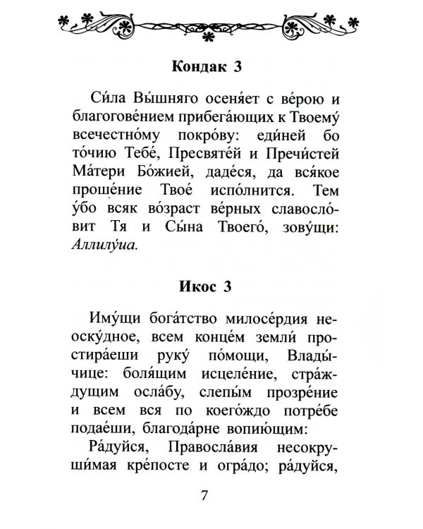 Акафист Покрову Пресвятой Богородицы