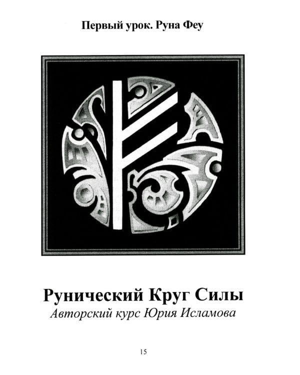 Рунический Круг Силы. В 3 ч. + Рунические ставы. 163 новых рунических формулы на все случаи жизни (комплект из 4-х книг)
