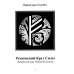 Рунический Круг Силы. В 3 ч. + Рунические ставы. 163 новых рунических формулы на все случаи жизни (комплект из 4-х книг)