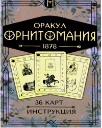 Оракул Орнитомания (36 карт + инструкция. Арт: 46200 )