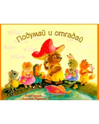 Подумай и отгадай. Русские народные загадки