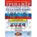 ЕГЭ 2024. Русский язык: Тренажер