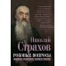 Роковые вопросы. Русские писатели против Запада
