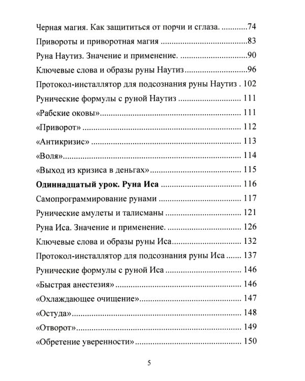 Рунический Круг Силы. В 3 ч. + Рунические ставы. 163 новых рунических формулы на все случаи жизни (комплект из 4-х книг)