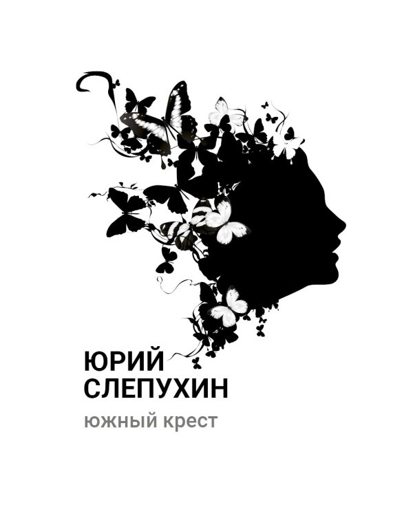 Южный крест: роман