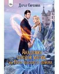 Академия Боевой Магии, или пара высшего демона