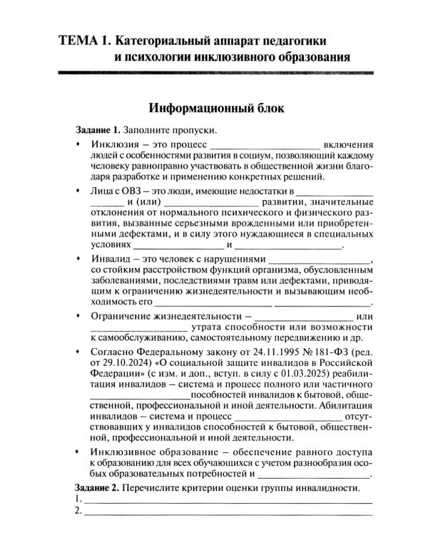 Инклюзивное образование: проектирование и реализация. рабочая тетрадь