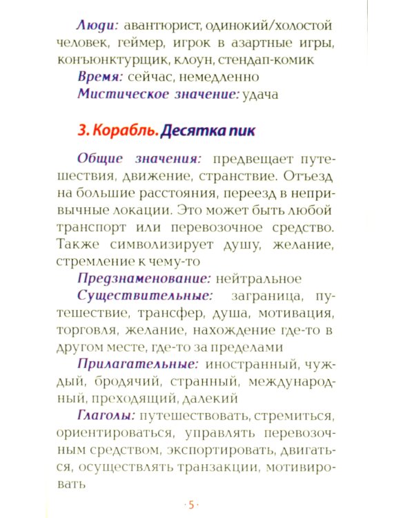 Оракул Ленорман "Восходящее Солнце" (36 + 2 сигнификатора  + 2 листа подсказок, руководство)