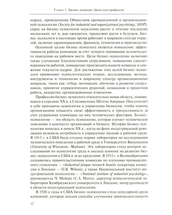 Настольная книга бизнес-психолога: практическое руководство для психологов системы управления и бизнеса