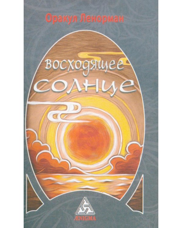 Оракул Ленорман "Восходящее Солнце" (36 + 2 сигнификатора  + 2 листа подсказок, руководство)