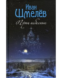 Пути небесные: роман