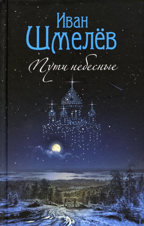 Пути небесные: роман
