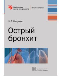 Острый бронхит