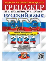 ЕГЭ 2024. Русский язык: Тренажер