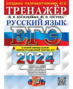 ЕГЭ 2024. Русский