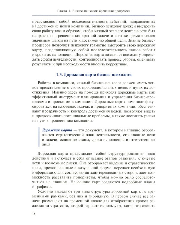 Настольная книга бизнес-психолога: практическое руководство для психологов системы управления и бизнеса