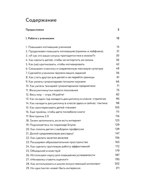 Я не волшебник, я только учу. Педагогам о мотивации, дисциплине и любви к профессии